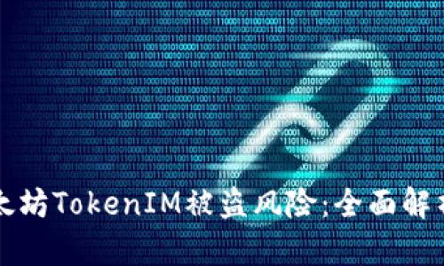 如何防范以太坊TokenIM被盗风险：全面解析与最佳实践