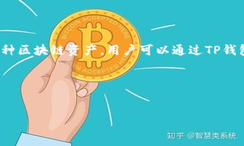 在讨论TP钱包转账问题之前，我们首先要了解TP钱包及其工作原理。TP钱包（TokenPocket）是一个多链的数字资产钱包，支持以太坊、波场等多种区块链资产。用户可以通过TP钱包进行数字货币的存储、转账及其他相关操作。然而，有时用户可能会在转账后没有看到其交易，这时候就需要了解一下可能的原因和解决方法。

接下来是对和相关关键词的设置


TP钱包转账后看不到资金的原因及解决方法