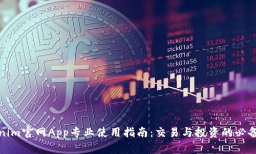 Tokenim官网App专业使用指南：交易与投资的必备工具