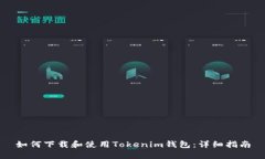 如何下载和使用Tokenim钱包：详细指南