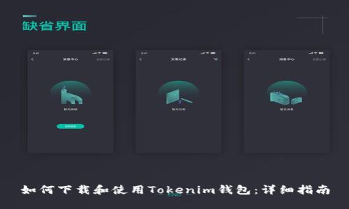 如何下载和使用Tokenim钱包：详细指南