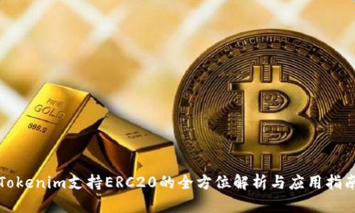 Tokenim支持ERC20的全方位解析与应用指南