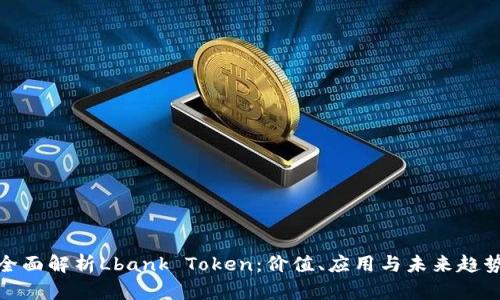 全面解析Lbank Token：价值、应用与未来趋势