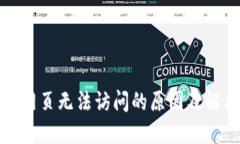 TP钱包网页无法访问的原因及解决方案