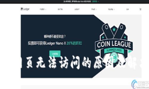 TP钱包网页无法访问的原因及解决方案